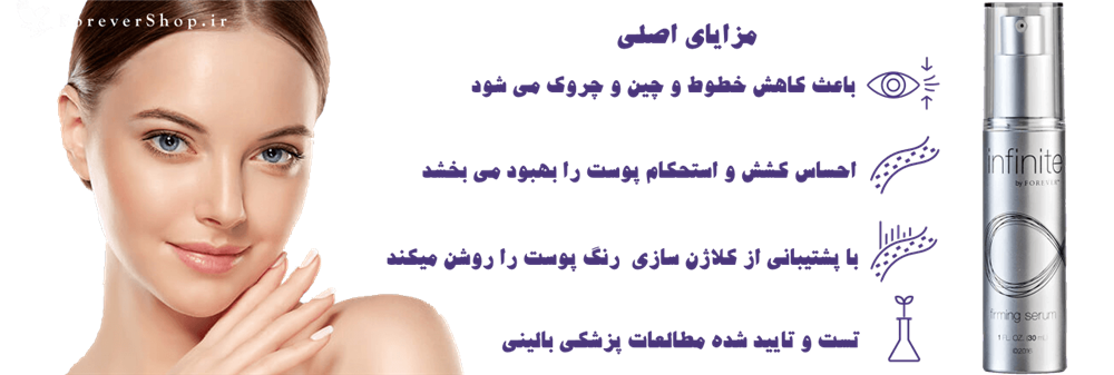 سرم سفت کننده فوراور